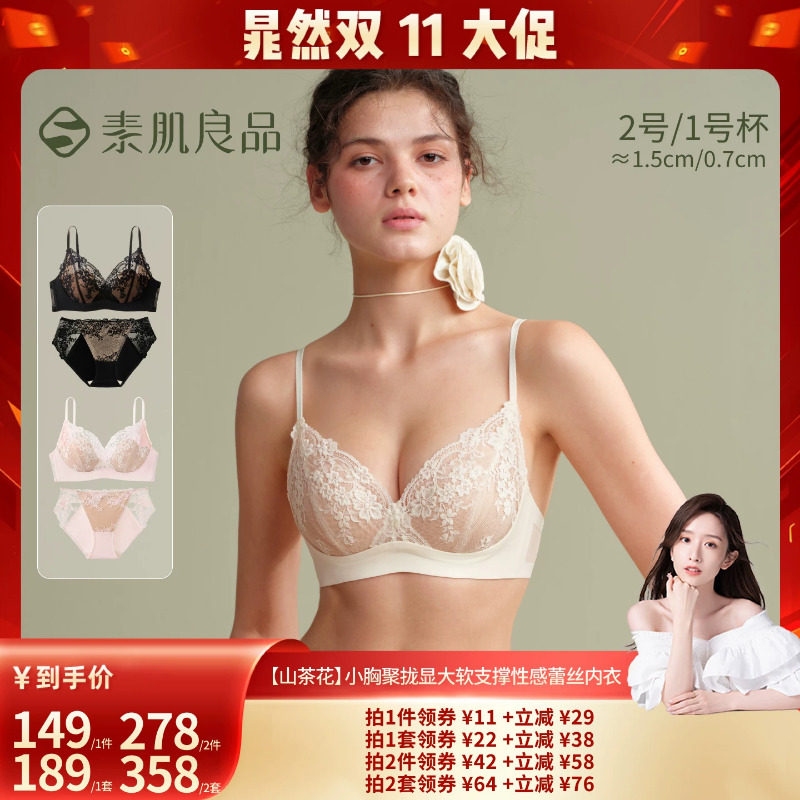 【晁然双十一】素肌良品【山茶花】小胸聚拢软支撑蕾丝内衣