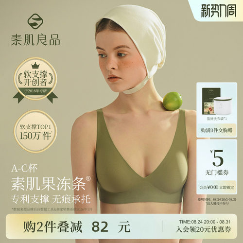 素肌良品果冻条软支撑无痕内衣