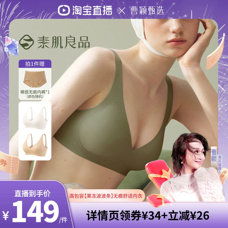 【曹颖甄选】素肌良品高包容【果冻波波条】无痕舒适文胸