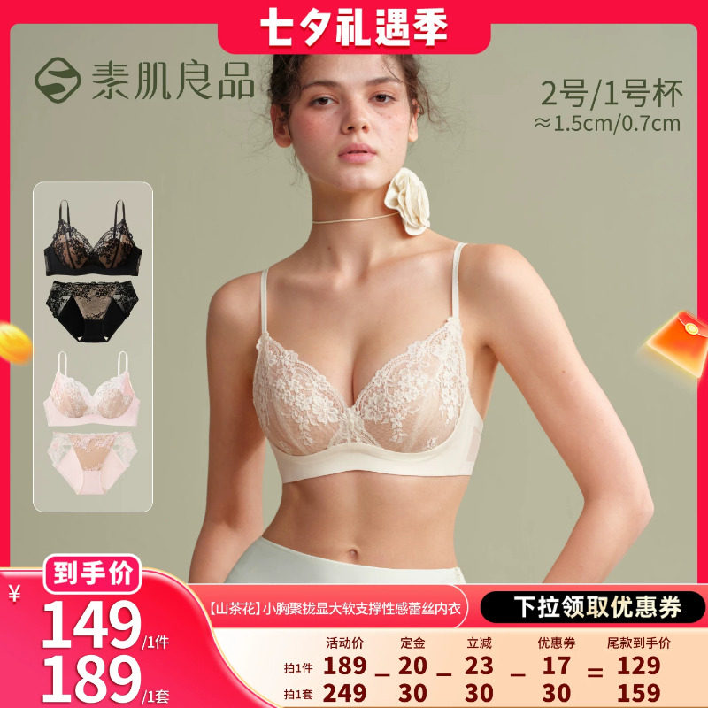 【晁然推荐】素肌良品【山茶花】小胸聚拢软支撑蕾丝内衣