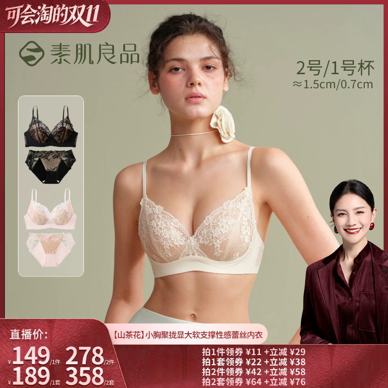 【胡可推荐】素肌良品【山茶花】小胸聚拢显大软支撑性感蕾丝内衣