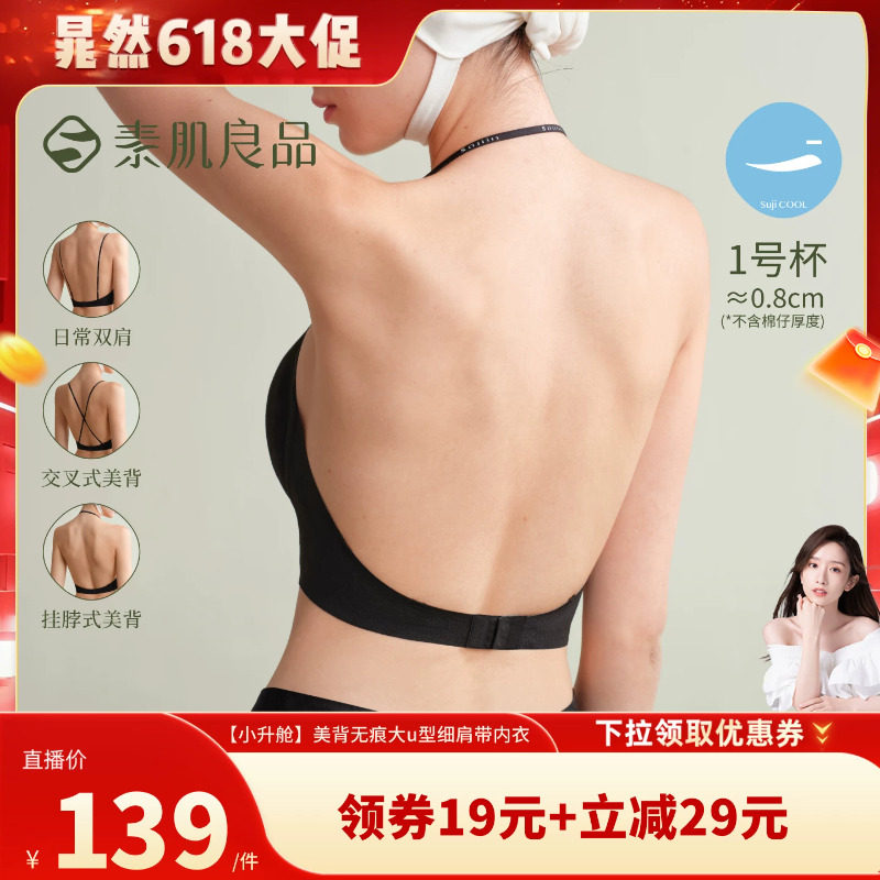 【晁然618】素肌良品【小升舱】美背无痕u型细肩带内衣
