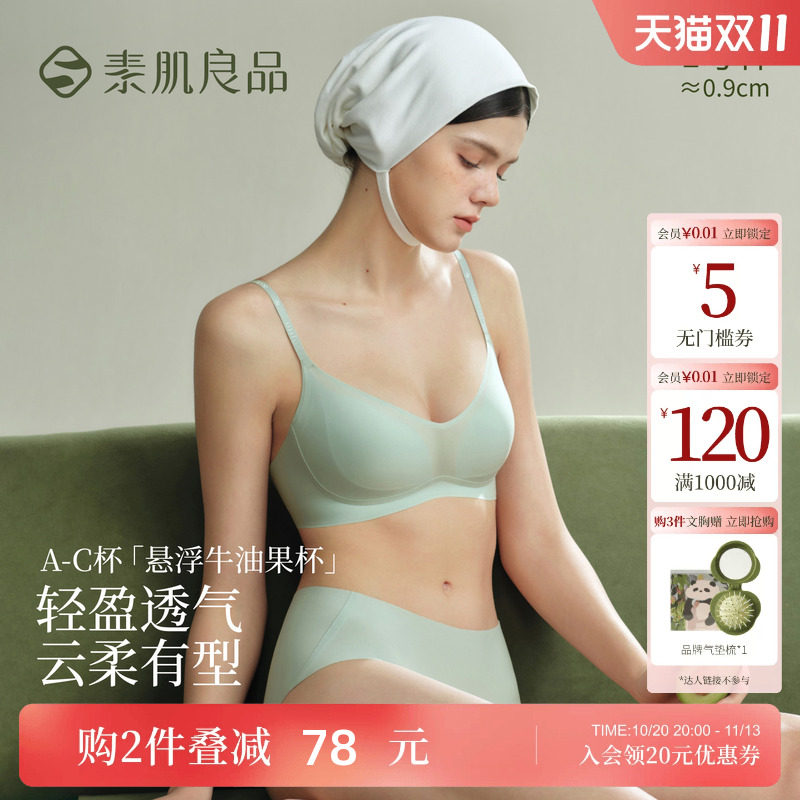 素肌良品悬浮牛油果杯内衣女薄款无痕文胸收副乳防下垂大胸显小胸