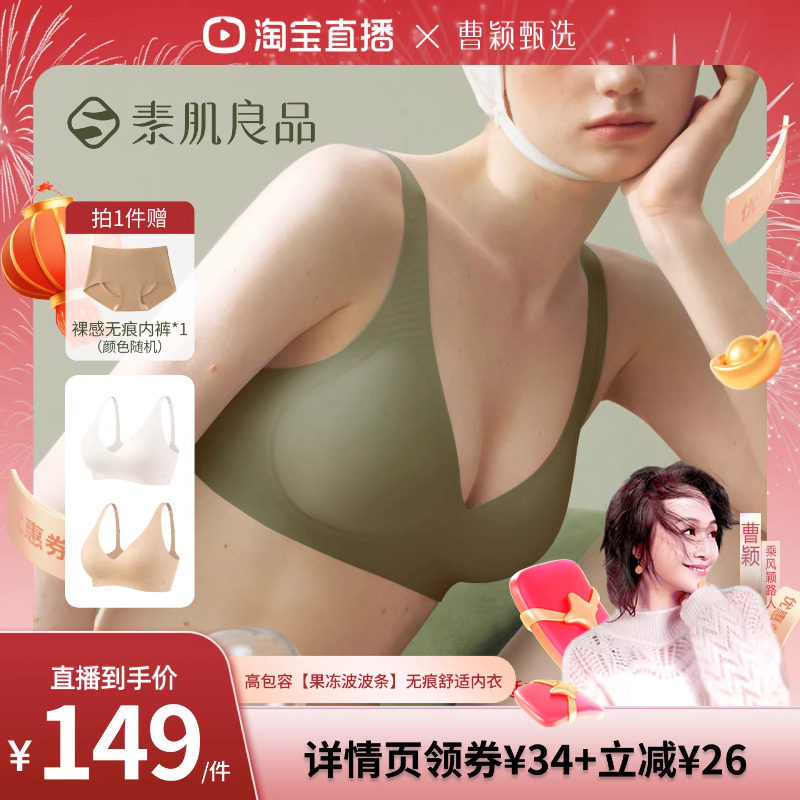 【曹颖甄选】素肌良品高包容【果冻波波条】无痕舒适文胸,女士内衣/男士内衣/家居服,文胸,淘宝优惠券,粉丝福利购,淘宝优惠卷