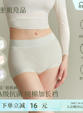 素肌良品内裤女纯棉10A抗菌裆