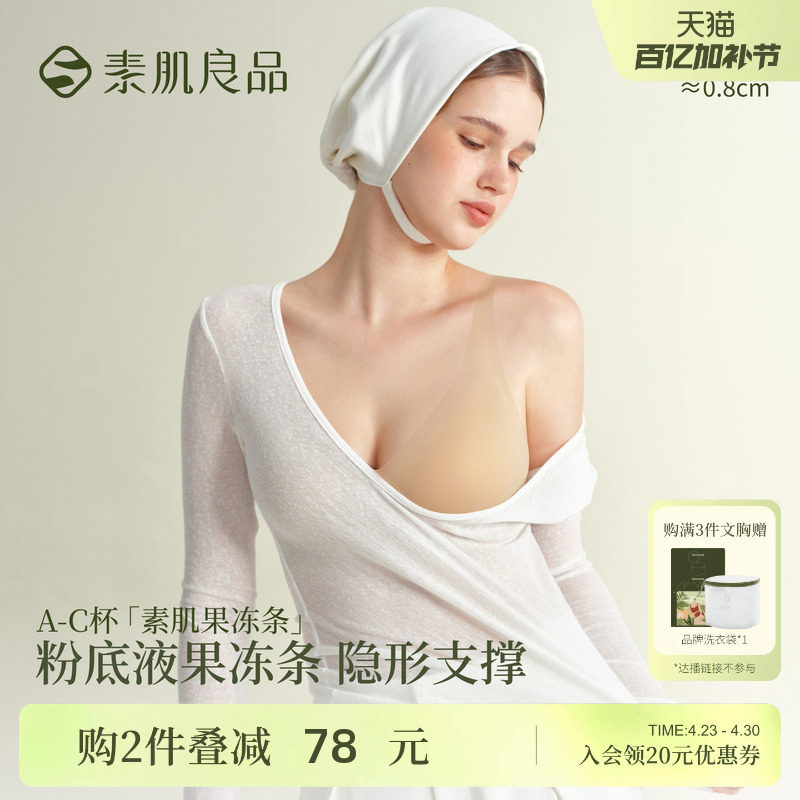 素肌良品粉底液果冻条内衣女小胸聚拢无痕隐形肤色文胸薄款胸罩