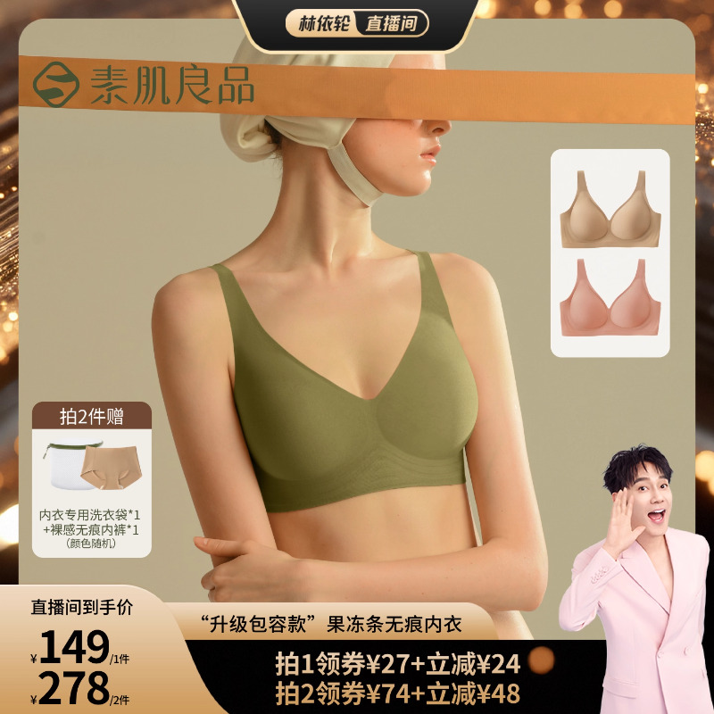 素肌良品果冻条包容杯无痕内衣