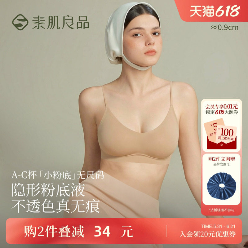 素肌良品小粉底无尺码内衣女无痕隐形舒适粉底液背心细肩带文胸罩