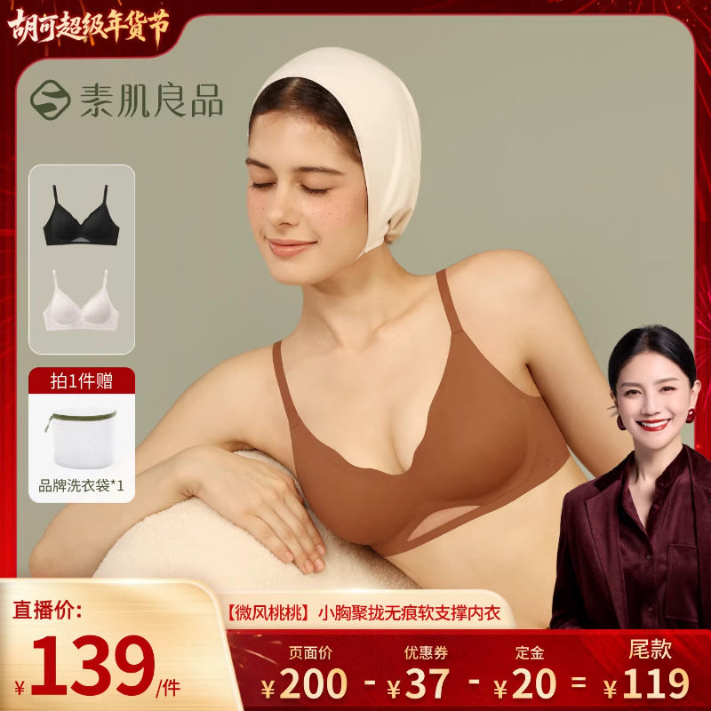 【胡可推荐】素肌良品【微风桃桃】小胸聚拢软支撑文胸,女士内衣/男士内衣/家居服,文胸,淘宝优惠券,粉丝福利购,淘宝优惠卷