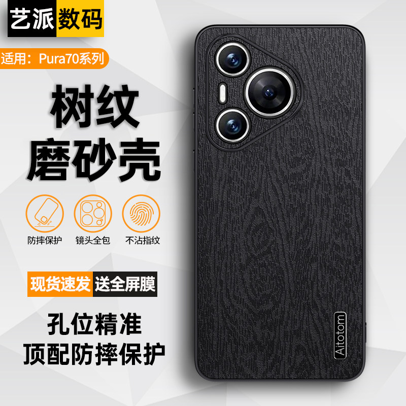 适用华为pura70手机壳pura70pro素皮保护套pro+全包边防摔壳p70新款树纹pura70ultra男女个性防指纹磨砂防滑