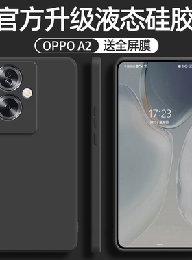 适用OPPO A2手机壳新款5G版液态硅胶壳全包边镜头防摔A2Pro保护套软壳PJB110男女潮A2m超薄纯色A2x直边高级感