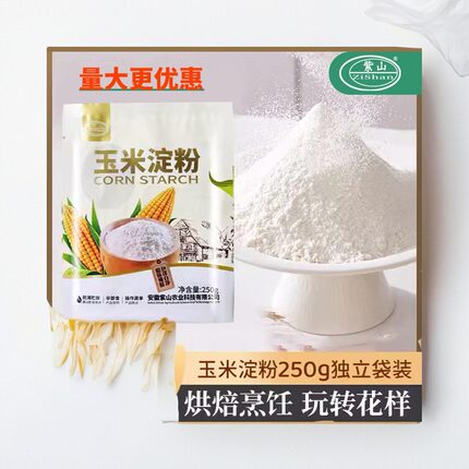 紫山玉米淀粉生粉鹰栗粉家用食用烘焙专用雪媚娘家蛋糕用嫩肉粉