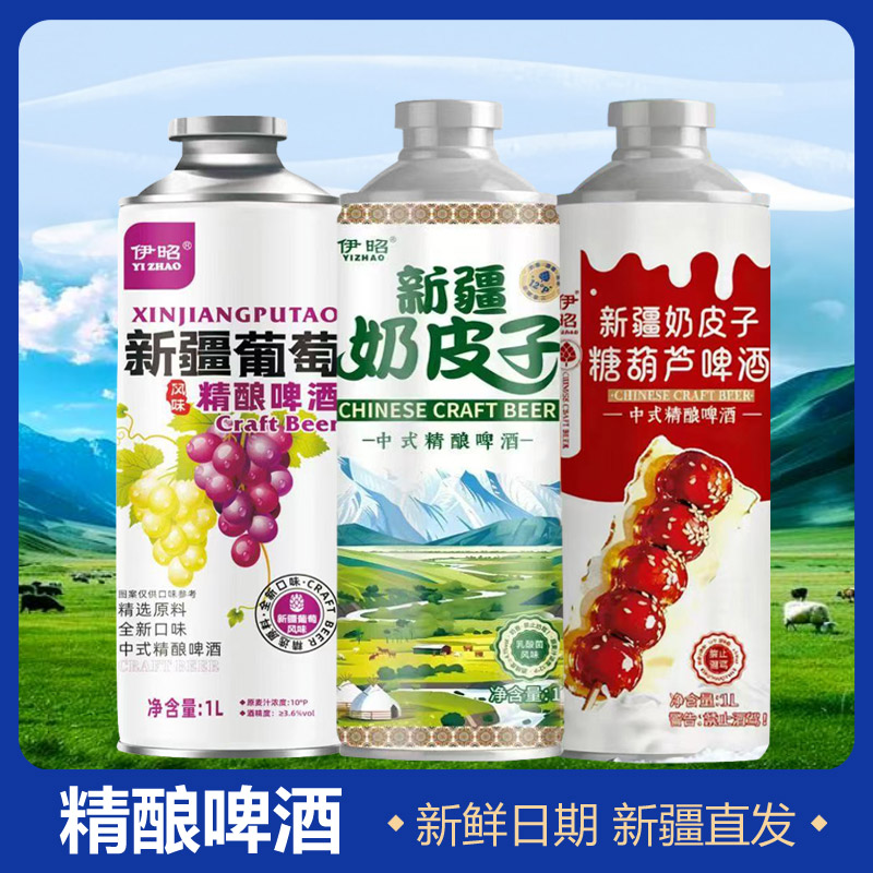 伊昭新疆奶皮子啤酒葡萄糖葫芦精酿啤酒中式啤酒清爽气泡1L