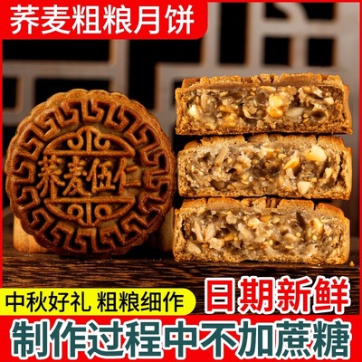 【首单补贴】荞麦月饼无蔗糖老式粗粮五仁黑芝麻月饼木糖醇糕点业