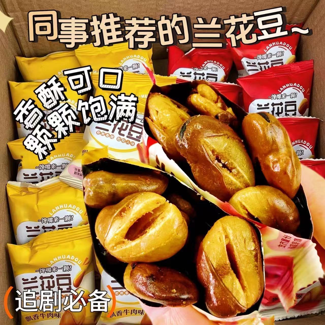【首单补贴】兰花豆香酥蚕豆牛肉香辣味下酒菜追剧解馋零食小吃善