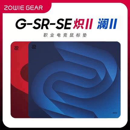 【官方正品】ZOWIE卓威 G-SR-SE炽/SR/TR 顺滑电竞游戏鼠标垫cs2