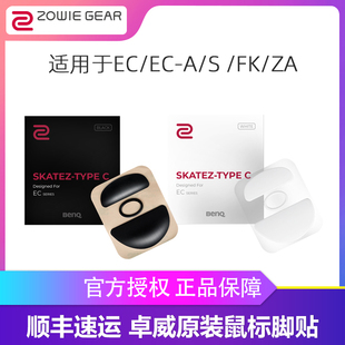 FK2B FK1C EC2C ZOWIE卓威鼠标脚贴EC S2C ZA原厂脚垫角贴胶贴