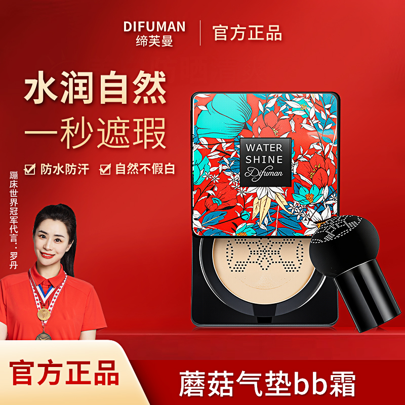 缔芙曼蘑菇气垫遮瑕隔离持久防水