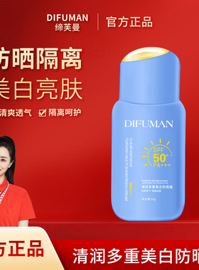 缔芙曼清润多重美白防晒霜 SPF50+ PA+++ 轻薄透气面部隔离防晒霜