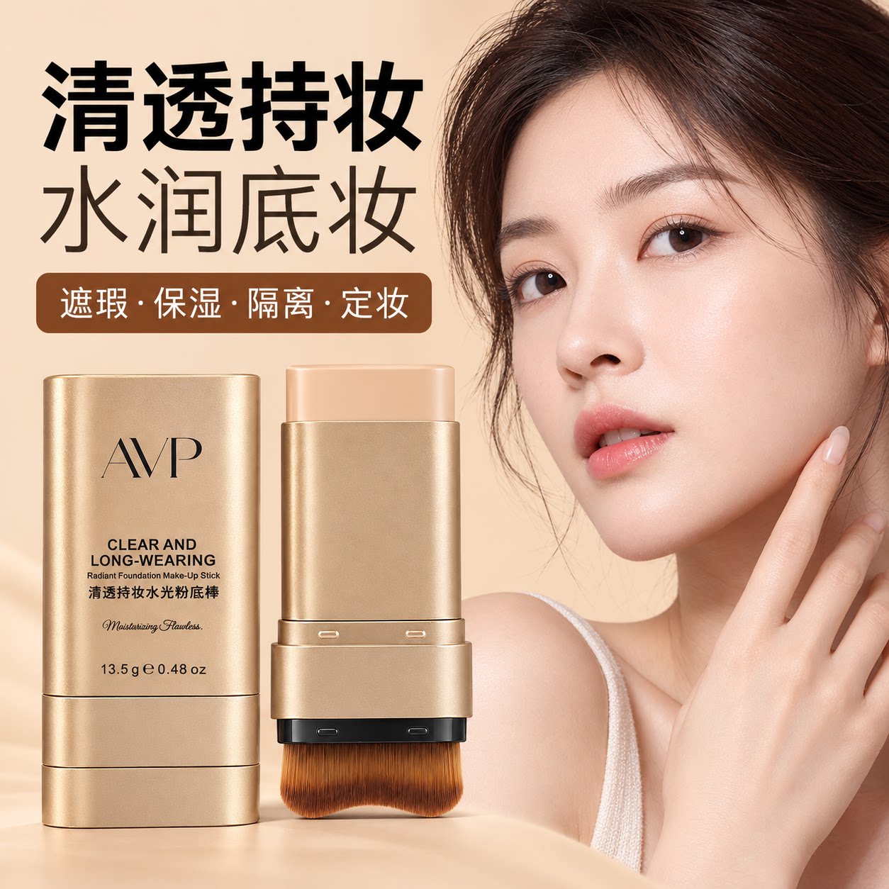 AVP清透持妆水光粉底棒自然妆效舒适妆效遮瑕保湿粉底膏软刷