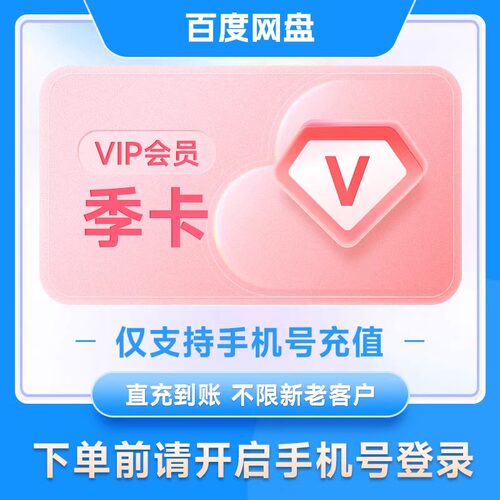 百度网盘会员VIP3个月百度云盘季卡vip会员年云盘百度20G极速下载