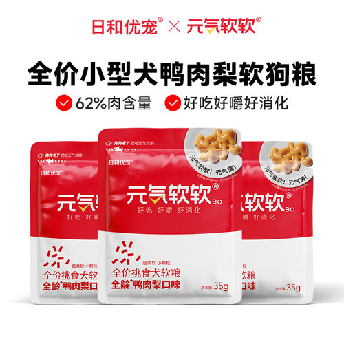 【u先狗粮试吃】日和优宠元气软软鸭肉梨软狗粮试吃35g*3