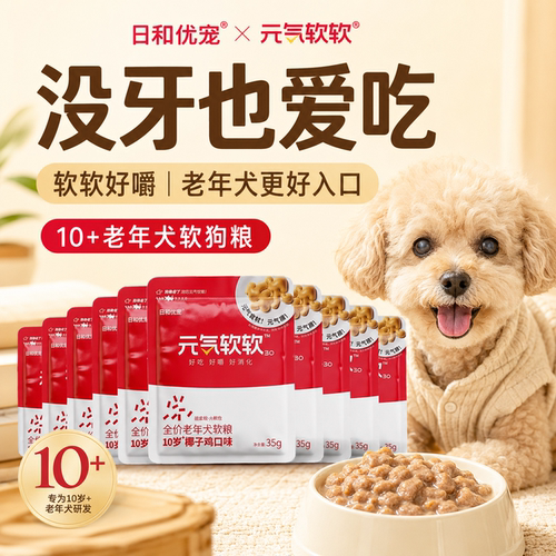 元气软软老年犬软狗粮试吃体验装