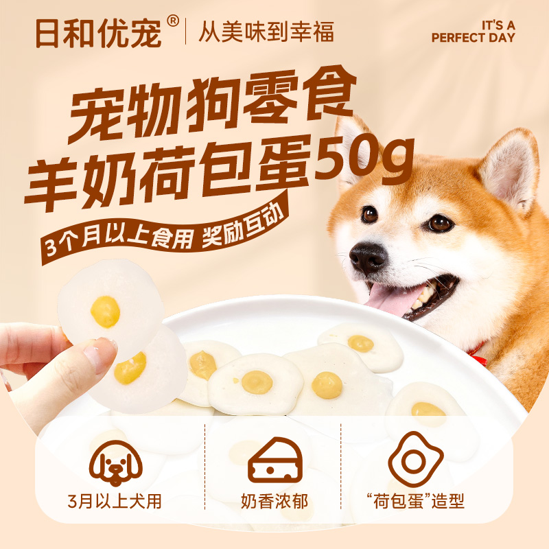 日和优宠狗零食山羊奶荷包蛋50g