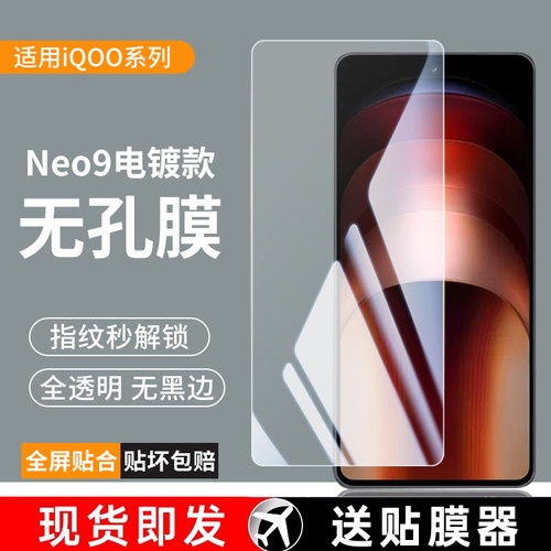 vivoiqooneo9pro+钢化膜iqooneo10pro手机膜neo8无孔膜noe7全屏iqneo6se贴膜vivo高清iqoo13爱酷vivoneo5无孔