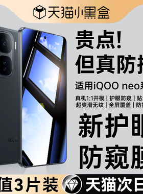 适用iqooneo11/10钢化膜neo9/8/7防窥膜vivo手机膜iqooneo10pro+全屏iqneo6se贴膜iq00防偷窥vivoneo爱酷防摔