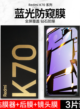 适用于红米k70钢化膜小米k70pro防窥膜redmik70e全屏k70至尊版手机防偷窥贴膜Redmi护眼防窥por新款pr0抗蓝光