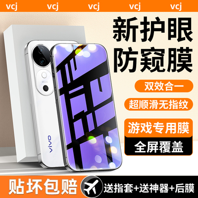 vivo系列护眼防窥钢化膜