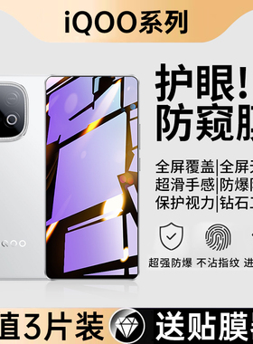 适用iqooz10turbo钢化膜iqooneo10iqoo13/12/11s防窥膜vivoiqoo10/z9手机neo8/7/6/5se全屏vivo防窥iq爱酷pro