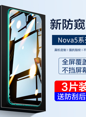 华为nova5Pro钢化膜nova5防窥膜5i手机5ipro全屏5z全包边nove防偷窥navo抗蓝光note5防窥nava贴膜Novo华n5por