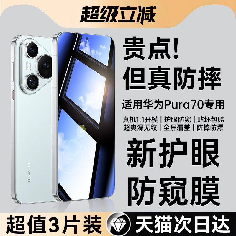 华为Pura70/80防偷窥P80钢化膜
