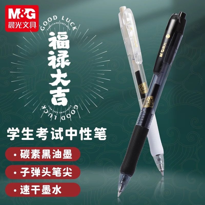 晨光孔庙考试专用笔按动中性笔