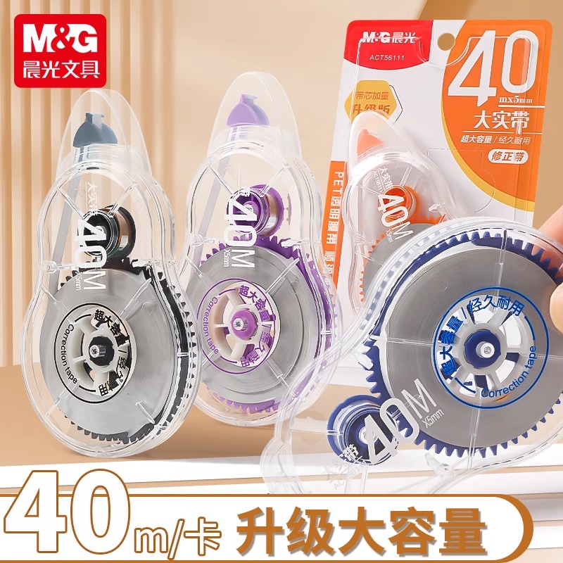 晨光大实带系列40M修正带