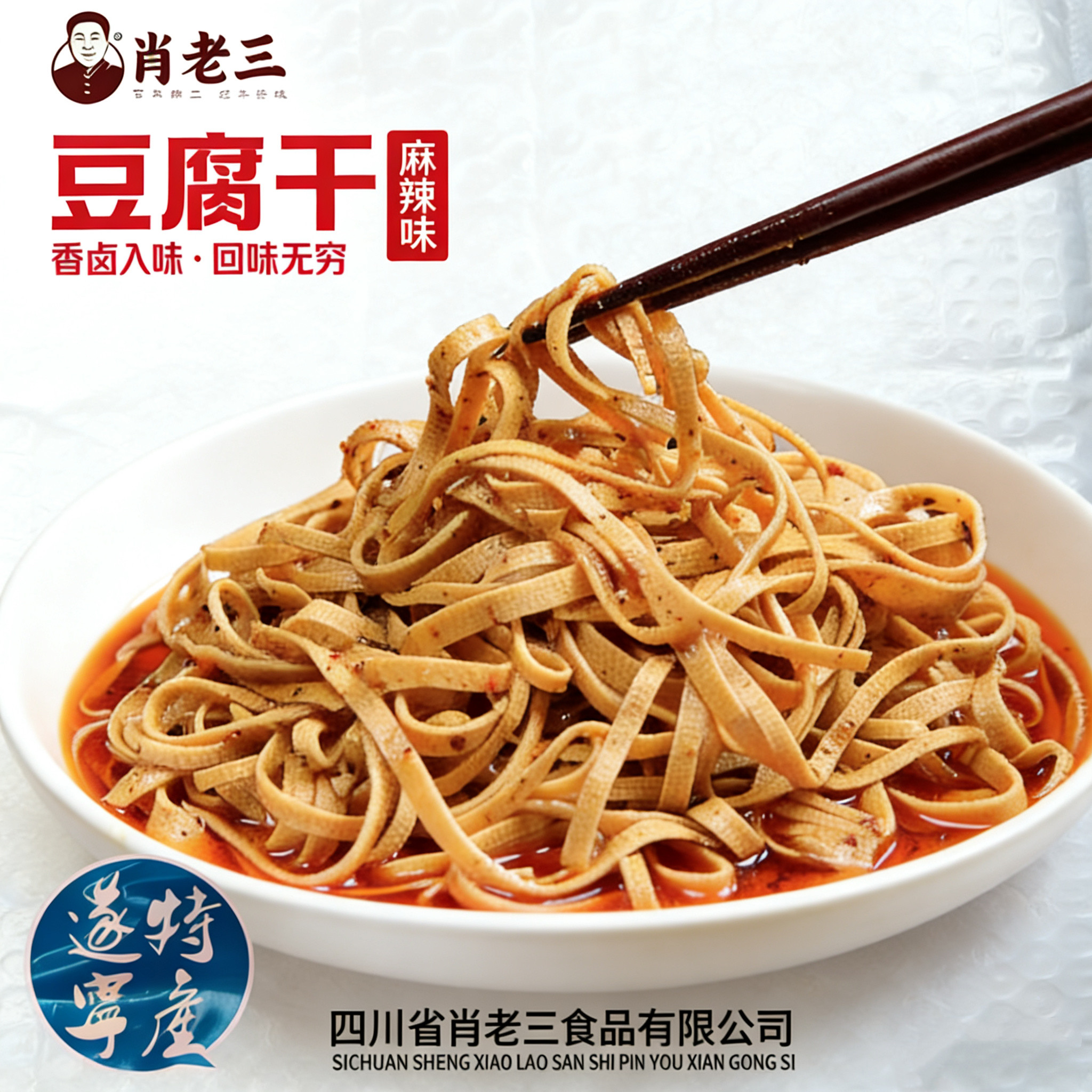四川特产遂宁肖老三豆腐干遂宁麻辣丝麻油丝500克千层豆腐皮/干