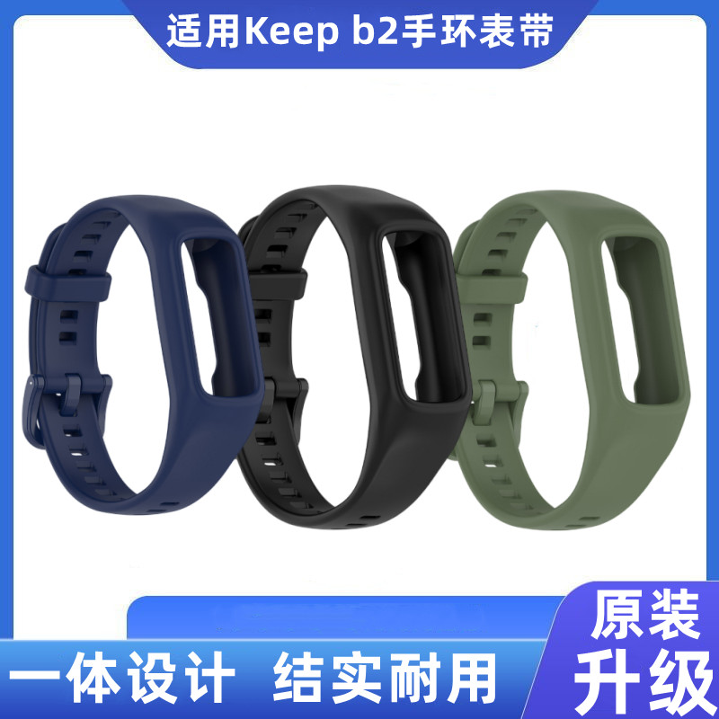 适用Keep b2手环表带腕带智能运动Keep手环b2替换带新款一体耐用原装升级表带框保护套-封面