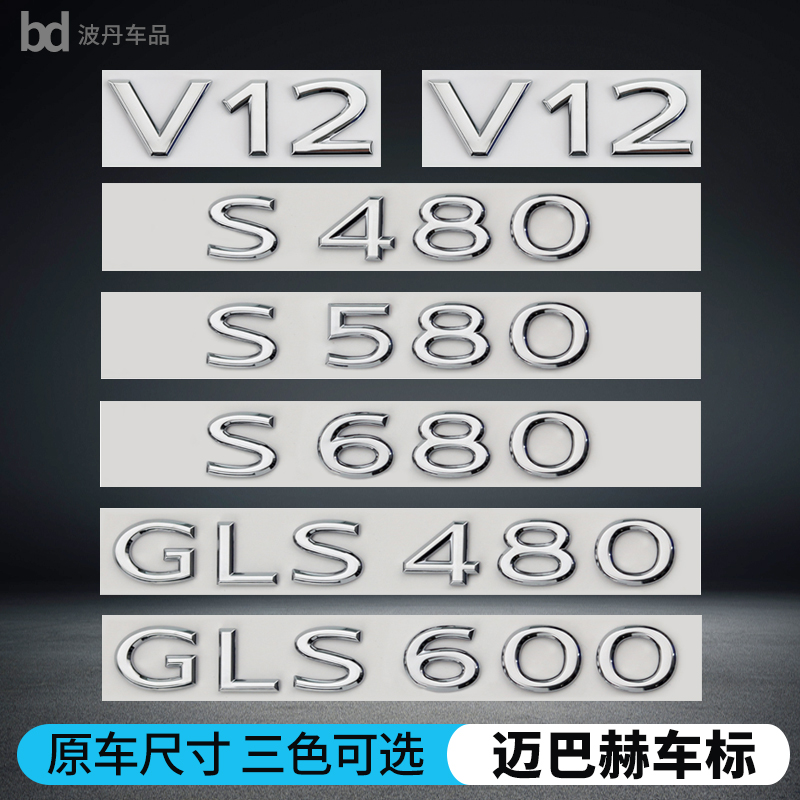 迈巴赫S580S680车标贴改装