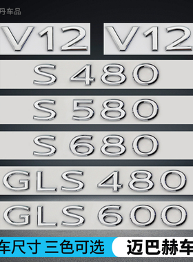 适用于奔驰迈巴赫车标S480 S580 S680 GLS480 GLS600 V12改装字标