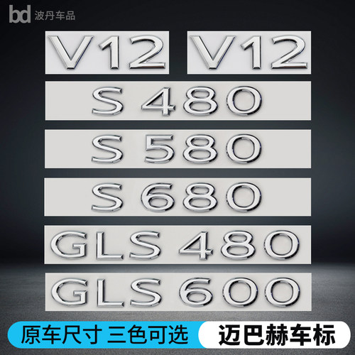 迈巴赫S580S680车标贴改装