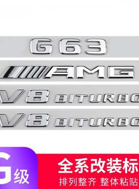 适用于奔驰G级改装车标G63 G350 G500 AMG V8BITURBO装饰贴后字标