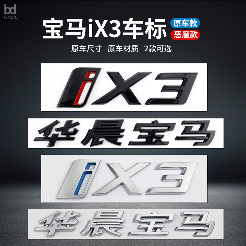 华晨宝马新能源iX3改装车标