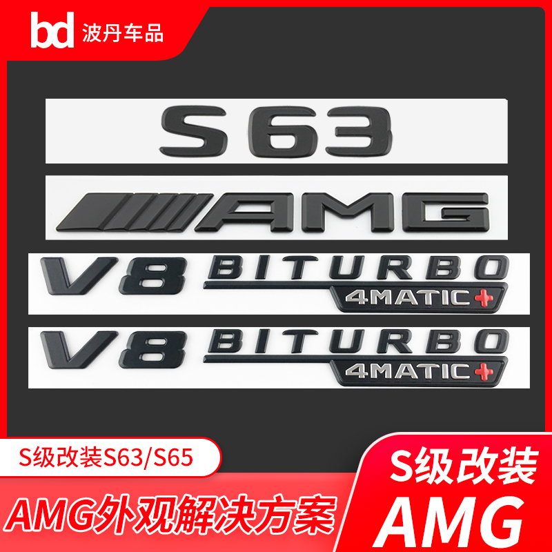 奔驰S级改装AMG车标标志S400L S450L S63 S65L V8biturbo尾标黑标 汽车用品/电子/清洗/改装 汽车车标 原图主图