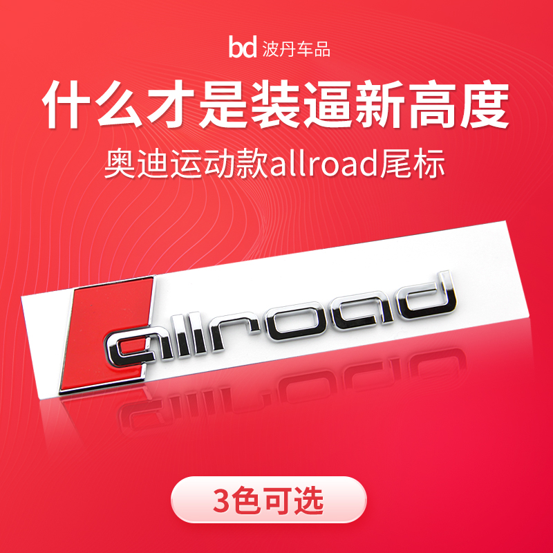 奥迪A4A6旅行版改装运动车标尾标