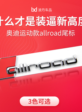 适用进口奥迪a4a6allroad旅行版改装运动车标尾标后标黑武士标志