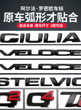 适用阿尔法罗密欧车标GIULIA STELVIO VELOCE TI Q2 Q4后字标改装