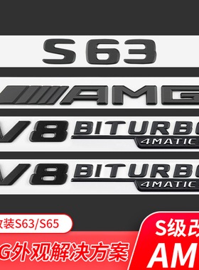 适用奔驰S级改装AMG车标标志S400L S450L S63 S65L V8biturbo尾标