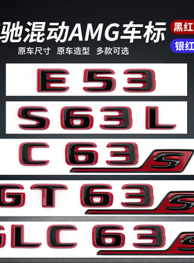 适用奔驰混动车标C63S GT63S S63L GLE53 SL63S改装AMG车标贴尾标